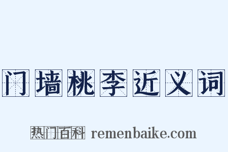 门墙桃李近义词是什么意思的图片
